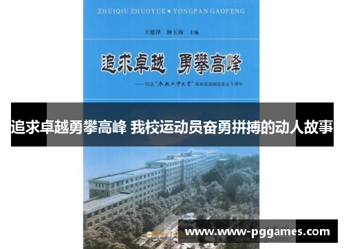 追求卓越勇攀高峰 我校运动员奋勇拼搏的动人故事