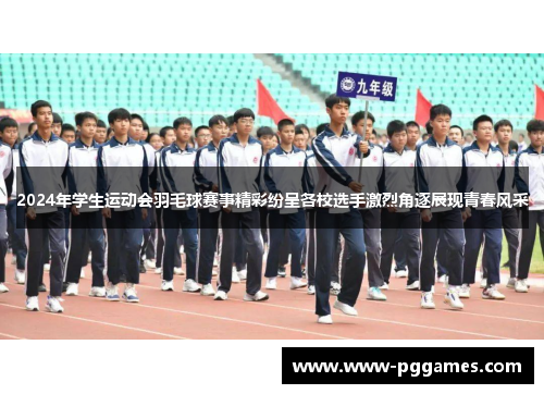 2024年学生运动会羽毛球赛事精彩纷呈各校选手激烈角逐展现青春风采
