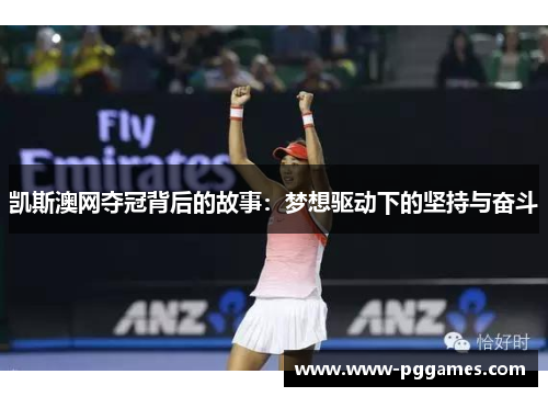 凯斯澳网夺冠背后的故事：梦想驱动下的坚持与奋斗