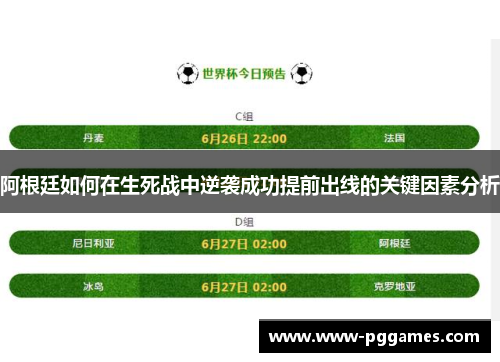 阿根廷如何在生死战中逆袭成功提前出线的关键因素分析