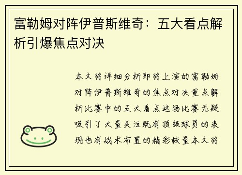 富勒姆对阵伊普斯维奇:五大看点解析引爆焦点对决 富勒姆对阵伊普斯维奇:五大看点解析引爆焦点对决