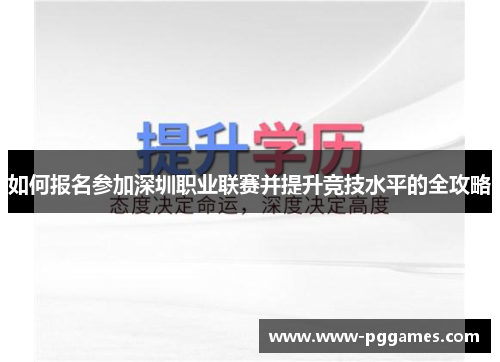如何报名参加深圳职业联赛并提升竞技水平的全攻略