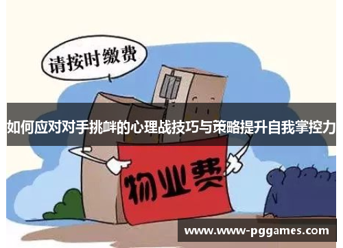 如何应对对手挑衅的心理战技巧与策略提升自我掌控力