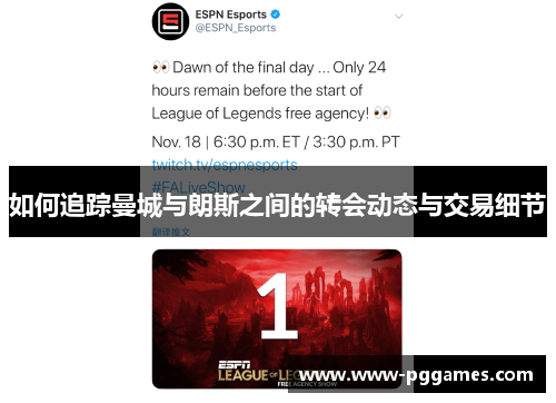 如何追踪曼城与朗斯之间的转会动态与交易细节 如何追踪曼城与朗斯之间的转会动态与交易细节