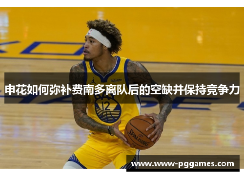 申花如何弥补费南多离队后的空缺并保持竞争力