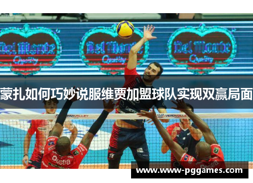 蒙扎如何巧妙说服维贾加盟球队实现双赢局面