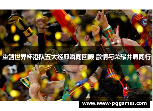 重剑世界杯港队五大经典瞬间回顾 激情与荣耀并肩同行