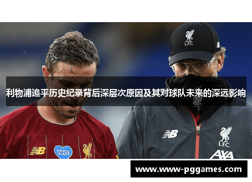 利物浦追平历史纪录背后深层次原因及其对球队未来的深远影响