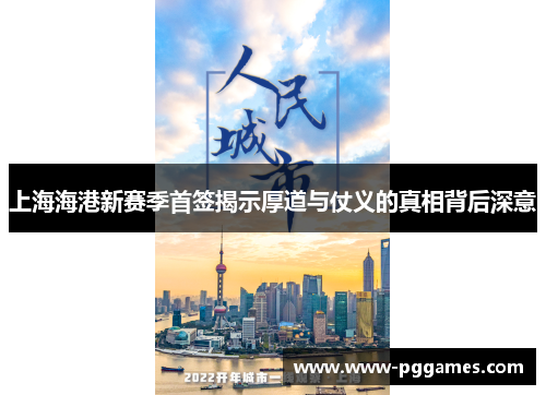 上海海港新赛季首签揭示厚道与仗义的真相背后深意 上海海港新赛季首签揭示厚道与仗义的真相背后深意