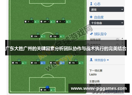 广东大胜广州的关键因素分析团队协作与战术执行的完美结合