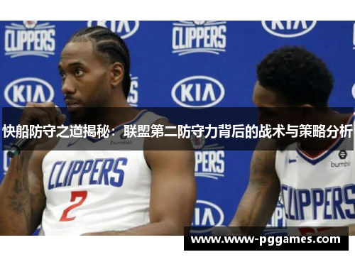 快船防守之道揭秘：联盟第二防守力背后的战术与策略分析