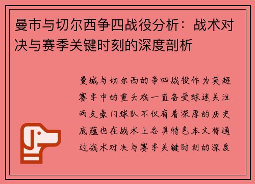 曼市与切尔西争四战役分析：战术对决与赛季关键时刻的深度剖析