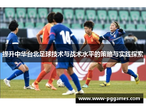 提升中华台北足球技术与战术水平的策略与实践探索