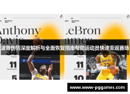 波普伤情深度解析与全面恢复指南帮助运动员快速重返赛场