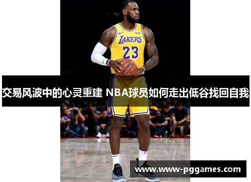 交易风波中的心灵重建 NBA球员如何走出低谷找回自我