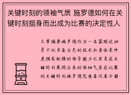 关键时刻的领袖气质 施罗德如何在关键时刻挺身而出成为比赛的决定性人物