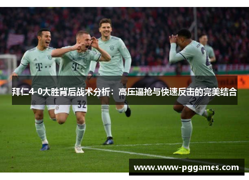 拜仁4-0大胜背后战术分析：高压逼抢与快速反击的完美结合