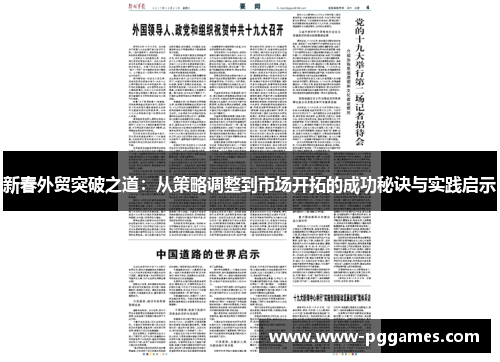 新春外贸突破之道：从策略调整到市场开拓的成功秘诀与实践启示