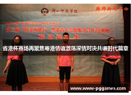 省港杯赛场再聚焦粤港情谊激荡深情对决共谱时代篇章
