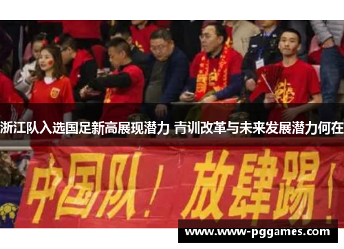 浙江队入选国足新高展现潜力 青训改革与未来发展潜力何在