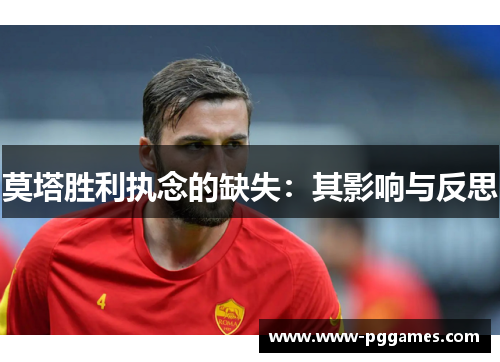 莫塔胜利执念的缺失：其影响与反思