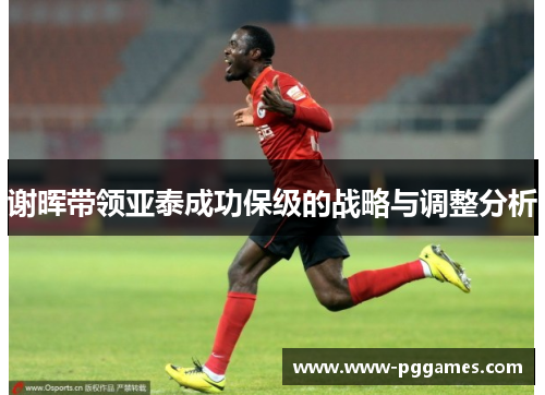 谢晖带领亚泰成功保级的战略与调整分析