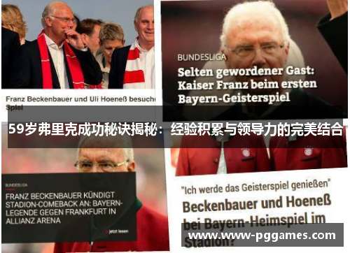 59岁弗里克成功秘诀揭秘：经验积累与领导力的完美结合