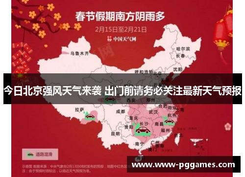 今日北京强风天气来袭 出门前请务必关注最新天气预报