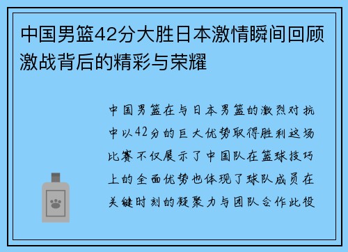中国男篮42分大胜日本激情瞬间回顾激战背后的精彩与荣耀