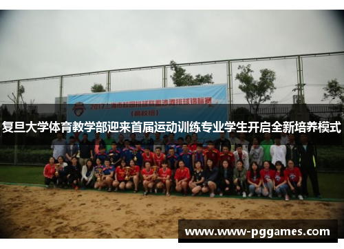 复旦大学体育教学部迎来首届运动训练专业学生开启全新培养模式