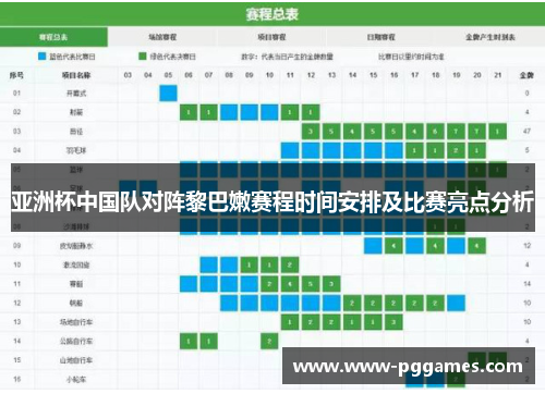 亚洲杯中国队对阵黎巴嫩赛程时间安排及比赛亮点分析