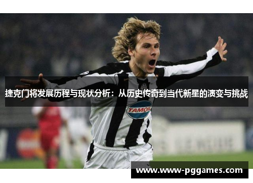 捷克门将发展历程与现状分析：从历史传奇到当代新星的演变与挑战