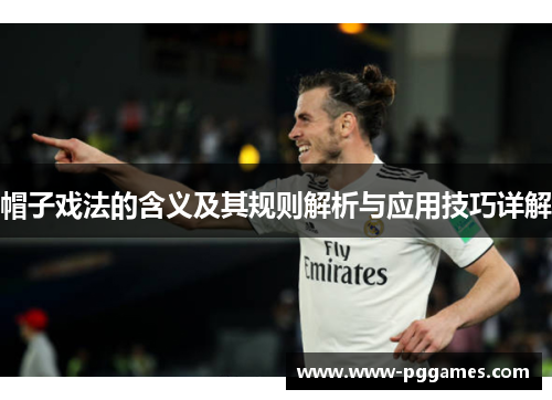 帽子戏法的含义及其规则解析与应用技巧详解