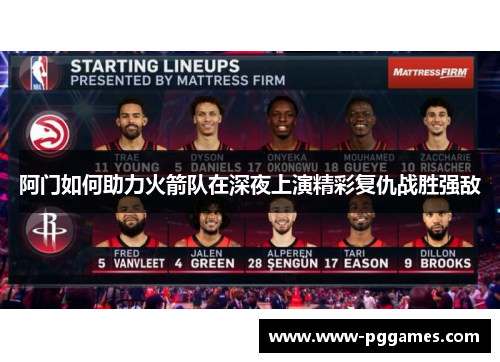 阿门如何助力火箭队在深夜上演精彩复仇战胜强敌