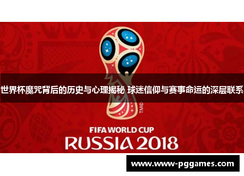 世界杯魔咒背后的历史与心理揭秘 球迷信仰与赛事命运的深层联系