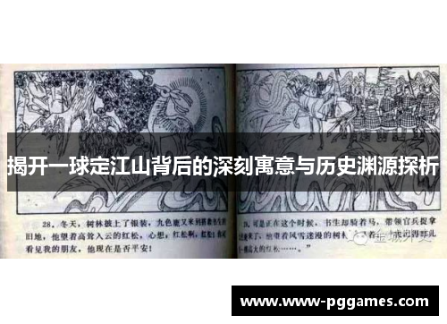 揭开一球定江山背后的深刻寓意与历史渊源探析 揭开一球定江山背后的深刻寓意与历史渊源探析