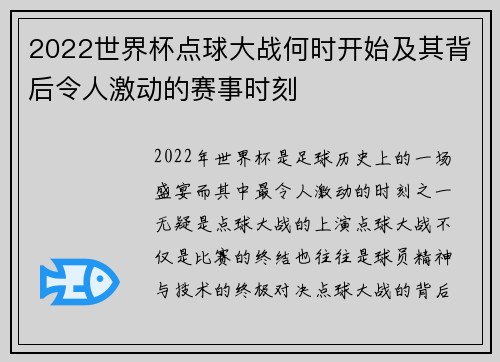 2022世界杯点球大战何时开始及其背后令人激动的赛事时刻 2022世界杯点球大战何时开始及其背后令人激动的赛事时刻