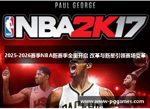 2025-2026赛季NBA新赛季全面开启 改革与新星引领赛场变革