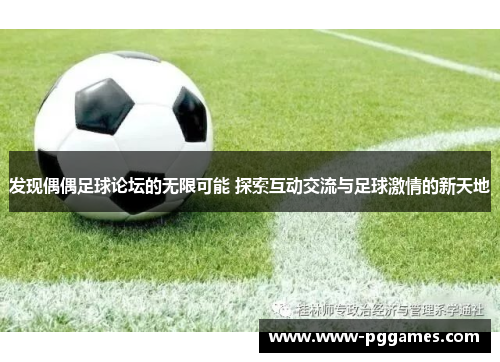 发现偶偶足球论坛的无限可能 探索互动交流与足球激情的新天地