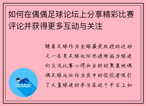 如何在偶偶足球论坛上分享精彩比赛评论并获得更多互动与关注