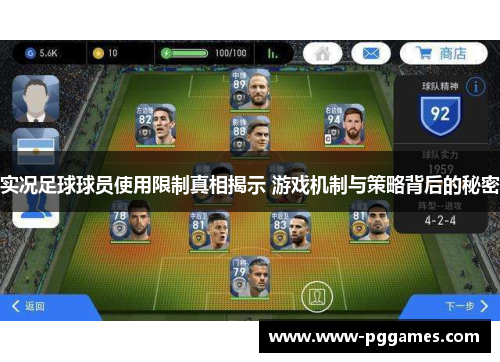 实况足球球员使用限制真相揭示 游戏机制与策略背后的秘密