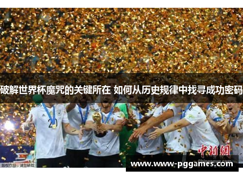 破解世界杯魔咒的关键所在 如何从历史规律中找寻成功密码