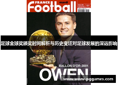 足球金球奖颁奖时间解析与历史变迁对足球发展的深远影响