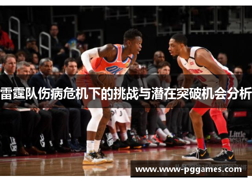 雷霆队伤病危机下的挑战与潜在突破机会分析 雷霆队伤病危机下的挑战与潜在突破机会分析