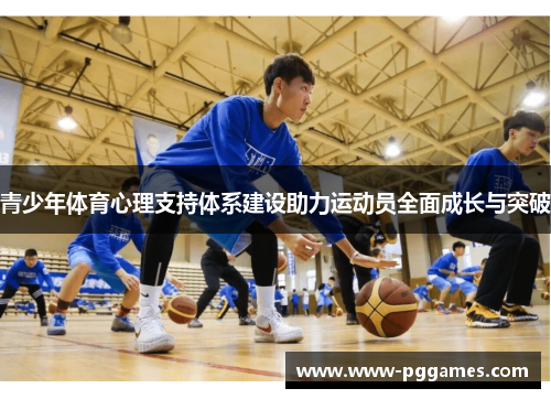 青少年体育心理支持体系建设助力运动员全面成长与突破