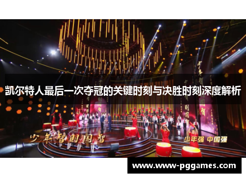 凯尔特人最后一次夺冠的关键时刻与决胜时刻深度解析 凯尔特人最后一次夺冠的关键时刻与决胜时刻深度解析