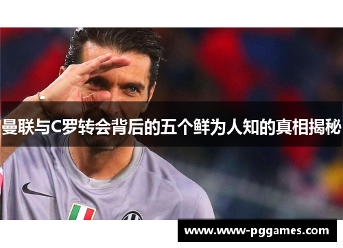曼联与C罗转会背后的五个鲜为人知的真相揭秘