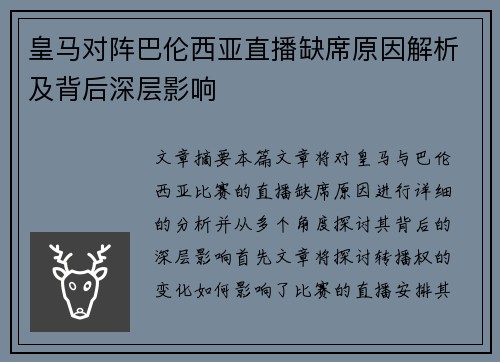 皇马对阵巴伦西亚直播缺席原因解析及背后深层影响 皇马对阵巴伦西亚直播缺席原因解析及背后深层影响