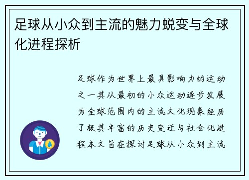 足球从小众到主流的魅力蜕变与全球化进程探析