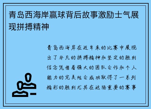 青岛西海岸赢球背后故事激励士气展现拼搏精神